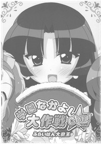 Download Gakuen Nakayoshi Daisakusen Chu!