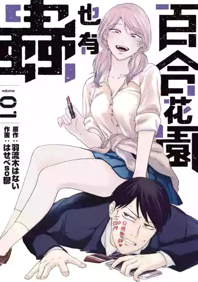 Download Yuri no En nimo Mushi  wa iru | 百合花園也有蟲