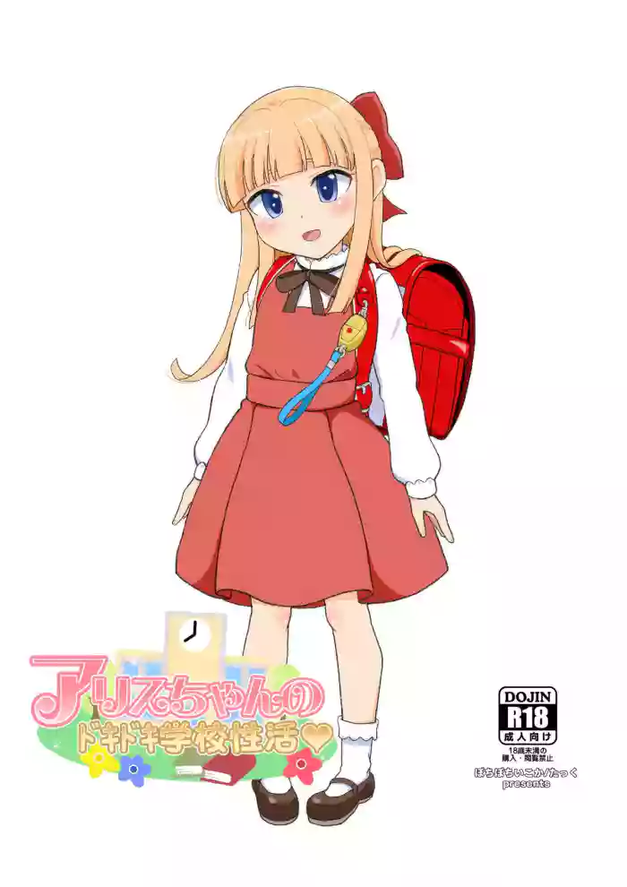 Download Alice-chan no Dokidoki Gakkou Seikatsu