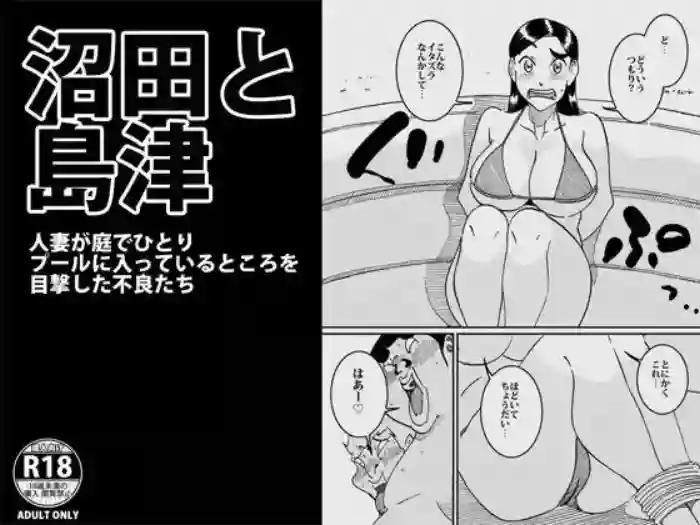 Download 沼田と島津 人妻が庭でひとりプールに入っているところを目撃した不良たち