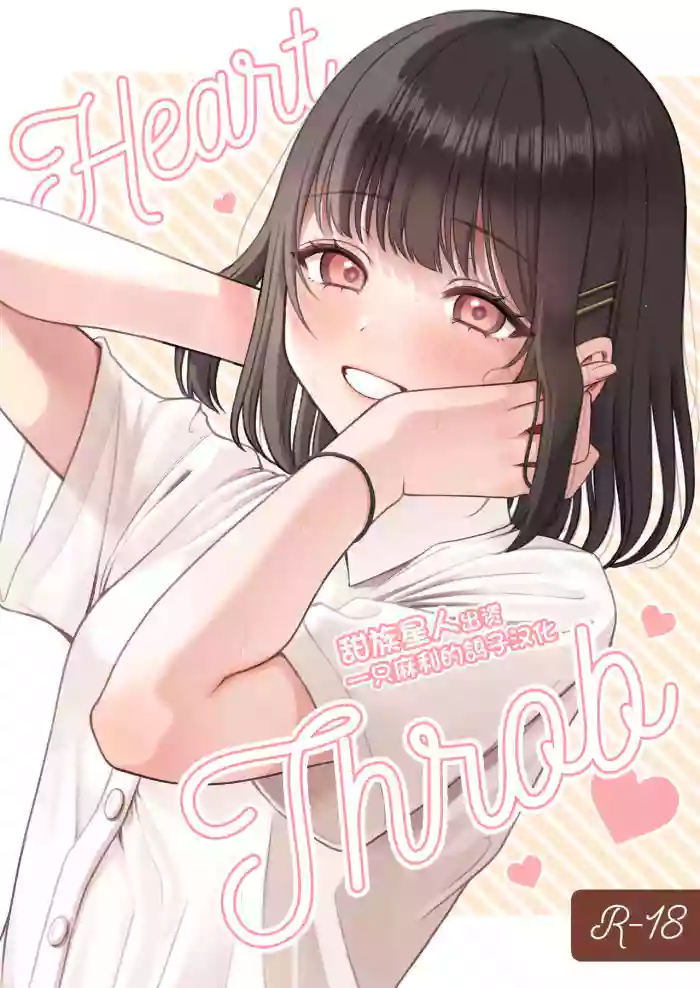 Download Heart Throb （50M版本）