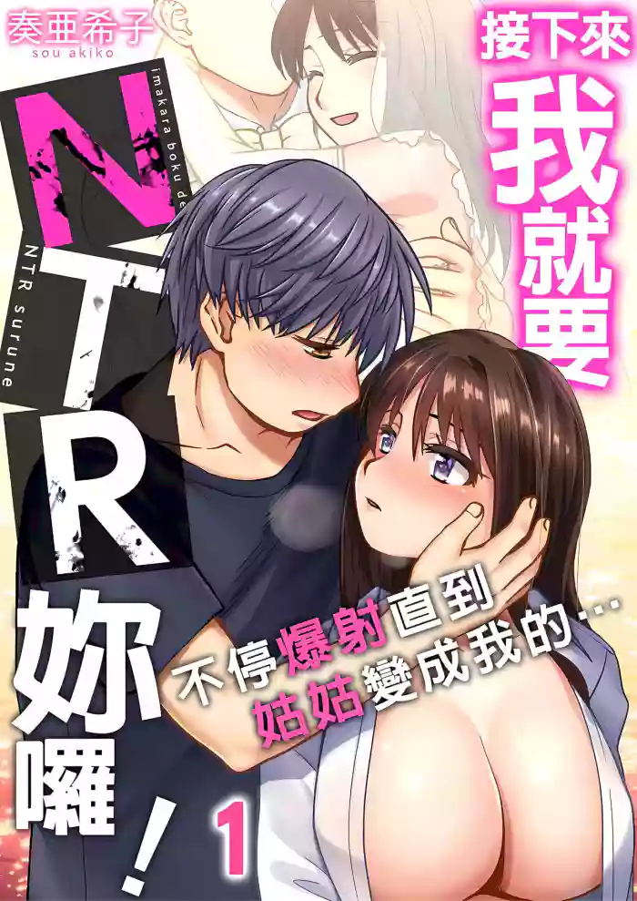 Download 接下來我就要NTR妳囉！～不停爆射直到姑姑變成我的… 1-8話