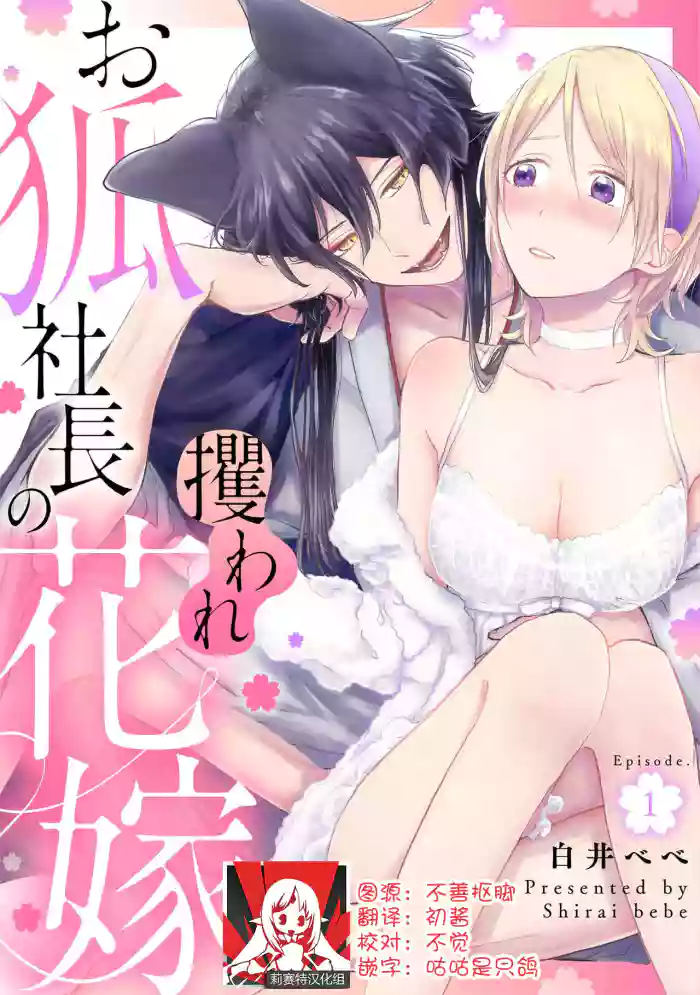 Download Okitsune Shachou no Saraware Hanayome | 狐狸社长的诱拐新娘 1