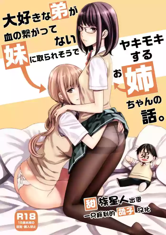 Download Daisuki na Otouto ga Chi no Tsunagattenai Imouto ni Toraresou de Yakimoki Suru Onee-chan no Hanashi.