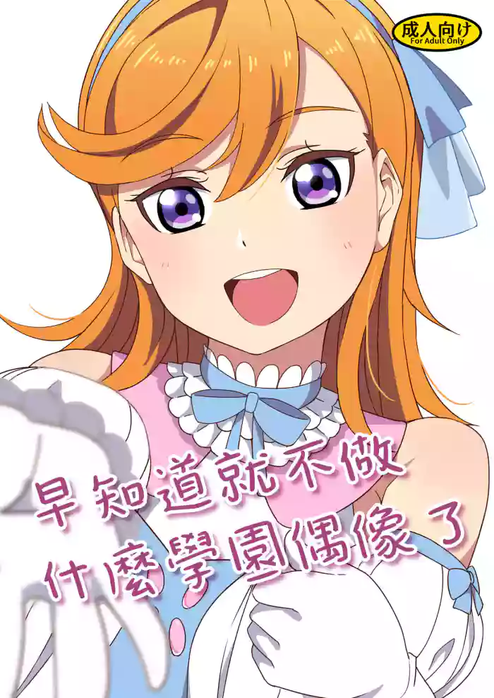 Download School Idol Nante Yaranakya Yokatta | 早知道就不做什麼學園偶像了