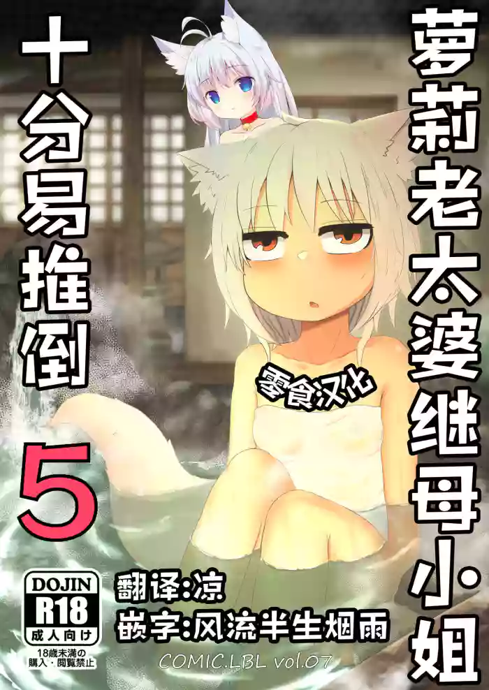 Download Loli Baba Okaa-san wa Oshi ni Yowai 5 | 萝莉老太婆继母小姐十分易推倒5