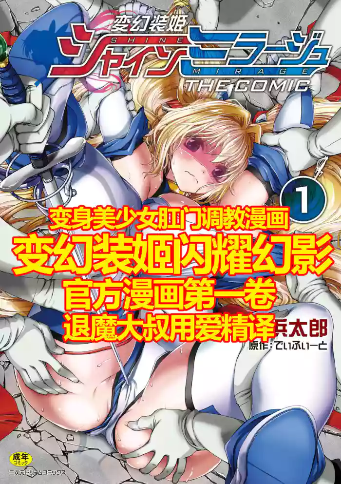 Download Hengen Souki Shine Mirage THE COMIC 1 | 变幻装姬闪耀幻影 官方漫画第一卷