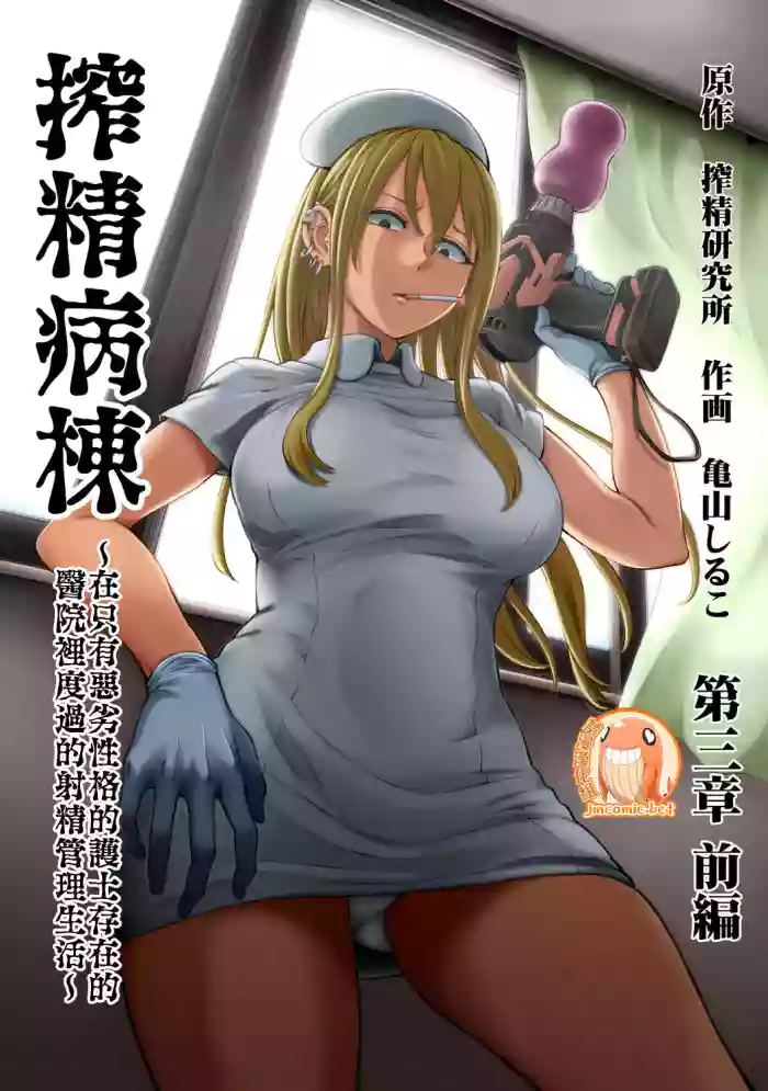 Download Sakusei Byoutou| 搾精病棟～在只有惡劣性格的護士存在的醫院裡度過的射精管理生活～