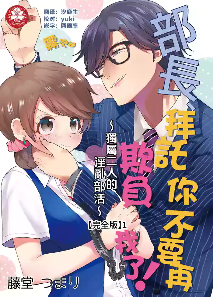 Download 藤堂つまり 部長，拜托你不要再欺負我了！01 【霧吹彌生漢化組】