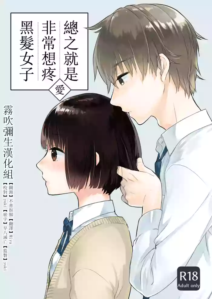 Download Kurokami Joshi o Tonikaku Medetai | 總之就是想要疼愛黑髮女孩子