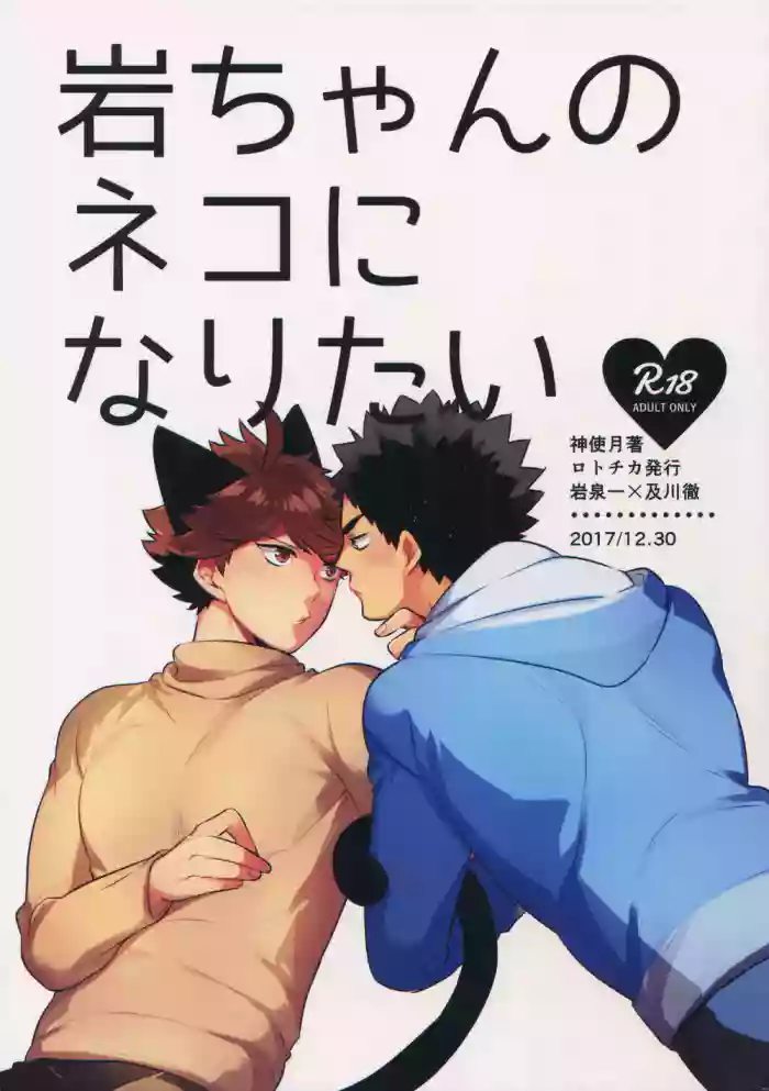 Download Iwa-chan no Neko ni Naritai 2