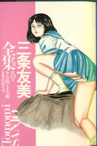 Download Sanjou Tomomi Zenshuu Vol. 24 - Shoujo Senshi Miho Kouhen 'Gyakueki no Shou'