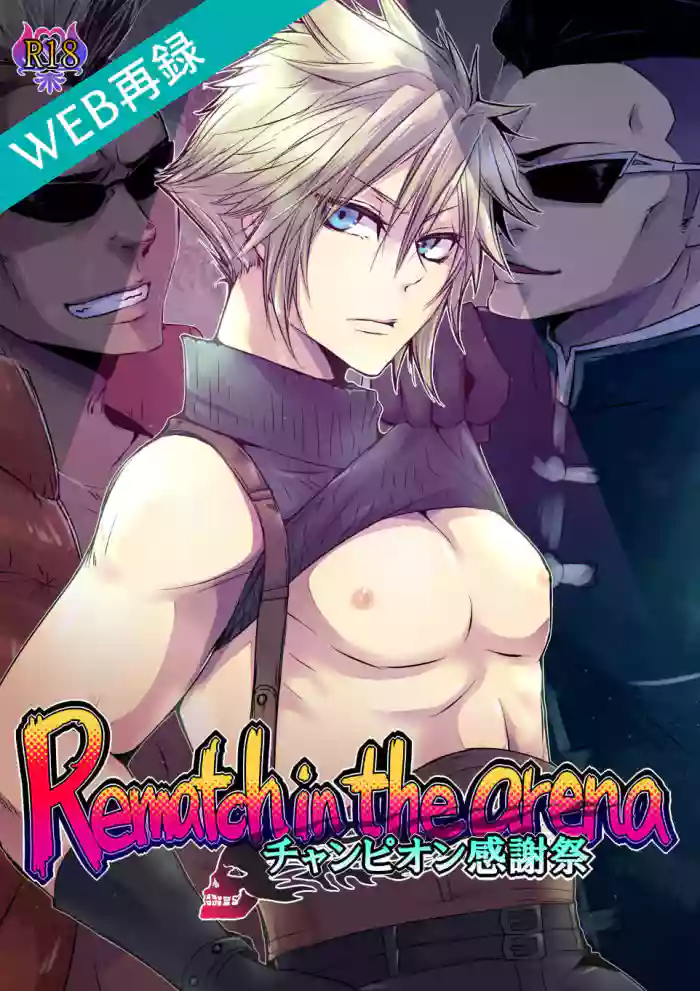 Final Fantasy Hentai Doujinshi - Awoiro Nostalgy (Awom)] Rematch in the Arena (Final Fantasy VII) [Digital]  nhentai - Hentai Manga, Doujinshi & Porn Comics