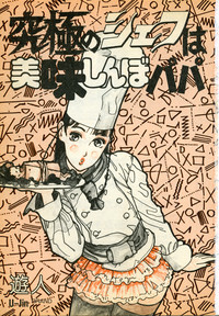 Download Kyuukyoku no Chef wa Oishinbo Papa Vol.01