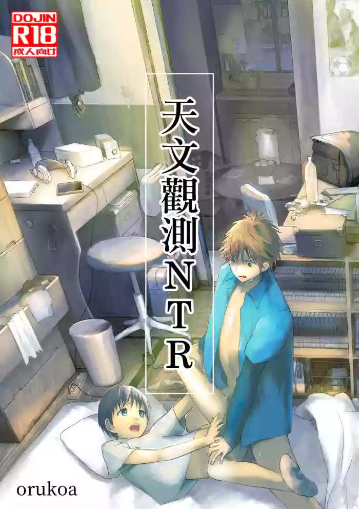 Shota Mangaya san orukoa Netorare Tentai Kansoku 天文觀測NTR  