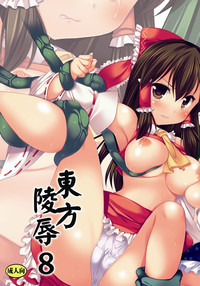 Download Touhou Ryoujoku 8