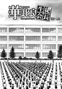 Download Itazura Senyou Hanahira Seitokaichou Ch. 1