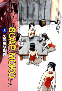 Download SOAP no MOKO chan Vol.5