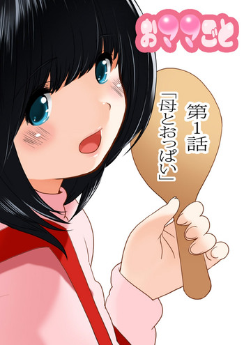 Download Omamagoto Hasegawa-san chi no Oyakokankei Ichiwame "Haha to Oppai"