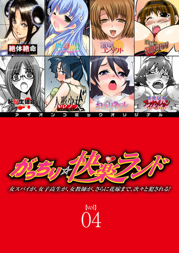 Download Gatchiri Kairaku Land Vol.4 Onna Spy ga, Joshikousei ga, Jokyoushi ga, Sarani Hanayome Made, Tsugitsugi to Okasareru!