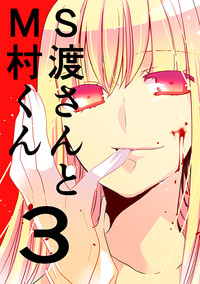 Download 調教スクールライフ漫画☆S渡さんとM村くん　その３