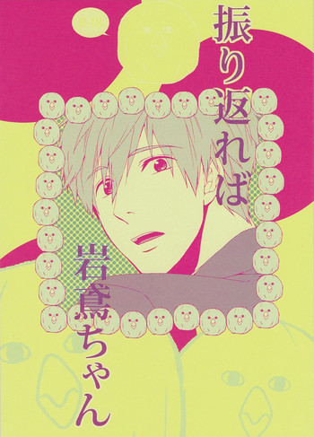 Download Furikaereba Iwatobi-chan