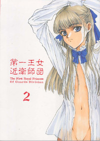 Download Dai Ichi Oujo Konoeshidan 2 - The First Royal Princess Of Guards Division 2