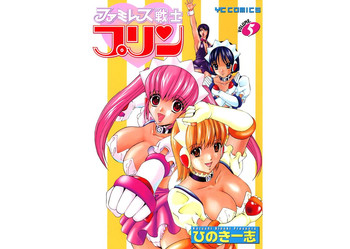 Download Famiresu Senshi Purin Vol.5