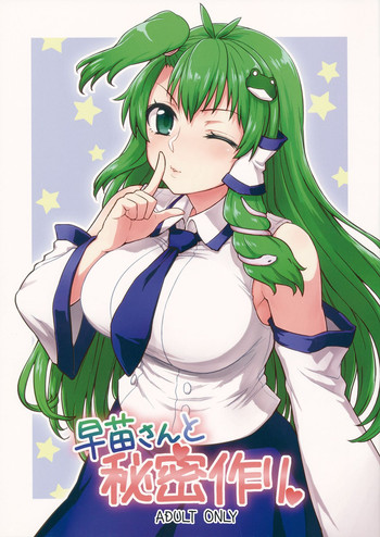 Download Sanae-san to Himitsu Zukuri