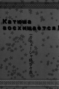 Download Katyusha-sama Banbanzai