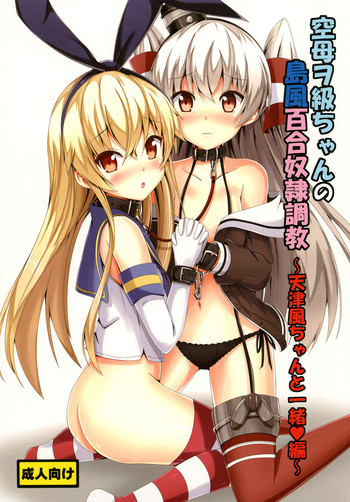 Download Kuubo Wochan no Shimakaze Yuri Dorei Choukyou