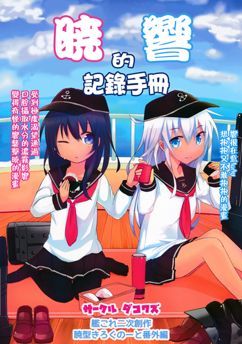 Download Akatsuki Hibiki no Himitsu Note