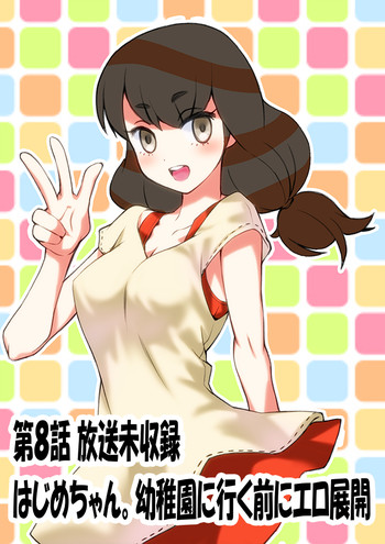 Download Hajime-chan. Honpen Dai 8 wa Kara no Ero Tenkai.