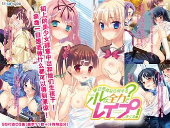 Download Ashita Shinu nara Nani Suru? Ore wa Zenryoku de Rape shimakuru!