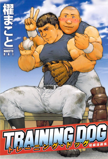 Download 櫂まこと- Training Dog