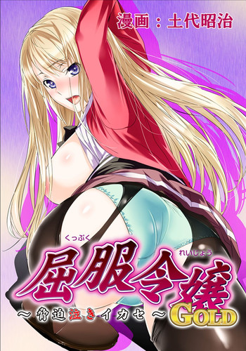 Download Kuppuku Reijou GOLDpart 3 Genkai Seifuku Chitai, Kubiwa de Nasakenai Ahekao o Sarasu Mesukousei