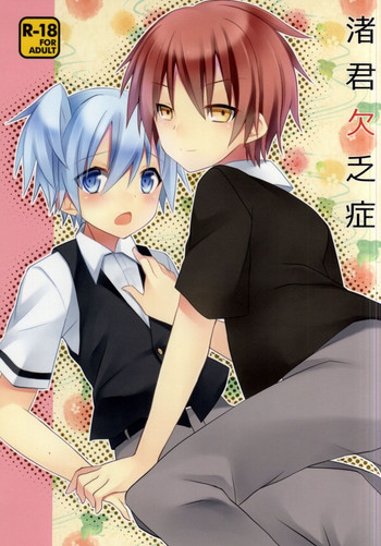 Download Nagisa-kun Ketsuboushou