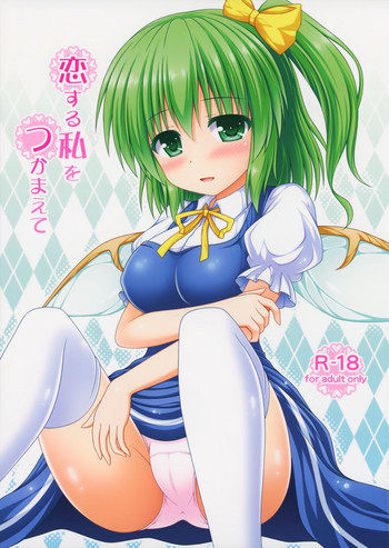 Download Koisuru Watashi o Tsukamaete