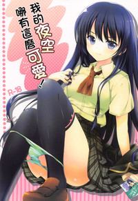 Download Boku no Yozora ga Konna ni Kawaii Wake ga Nai | 我的夜空那有這麼可愛