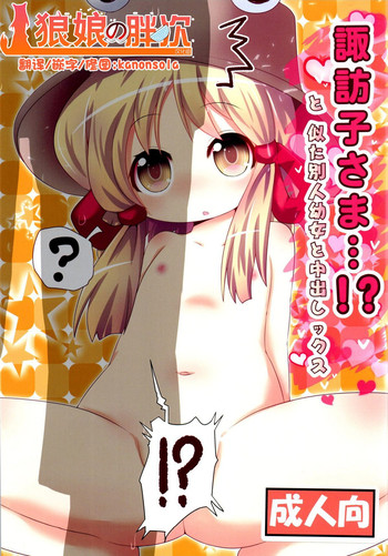 Download Suwako-sama...!? to, Nita Betsujin Youjo to Nakadashix