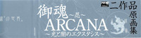 Download 御魂～忍～×ARCANA～光と闇のエクスタシス～二作品原画