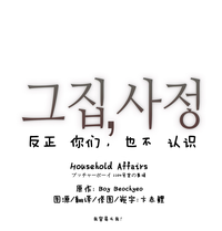 Download HouseHold Affairs 【卞赤鲤汉化】1~15话