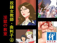 Download 奴隷女教師ゆり子淫獄の教室（有条色狼汉化）