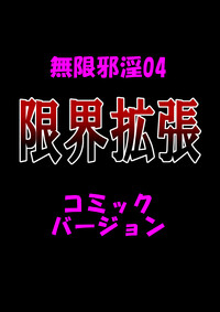 Download Mugenjain 04 "Genkai Kakuchou"