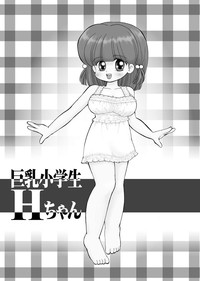 Download 巨乳小学生Hちゃん